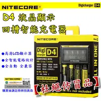 在飛比找蝦皮購物優惠-原裝正品 NiteCore D4 LCD液晶螢幕 微電腦全兼