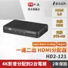 PX大通 HD2-121 HDMI 1進2出分配器