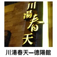 在飛比找iOPEN Mall優惠-川湯春天溫泉飯店德陽館 溫泉券 泡湯券