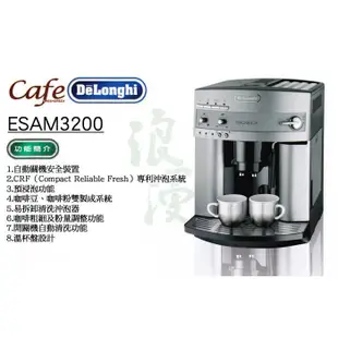 << 大出清 >>  迪朗奇 Delonghi 全自動咖啡機 浪漫型 ESAM3200 全新歐規