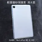 --庫米--HUAWEI MEDIAPAD M5 8.4吋 軟質磨砂保護殼 TPU軟套 布丁套 清水套 保護套