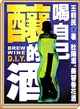 喝自己釀的酒：壯陽酒、美容香花酒 (二手書)