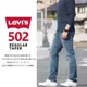 史低優惠【高價版W29-42腰】美國LEVI S 502 Taper 深藍 淺藍 水洗 刷白 標準錐型 彈性直筒 牛仔褲