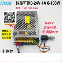 在飛比找樂天市場購物網優惠-數顯可調0-24V4A壓直流100W開關電源 0-24V全程