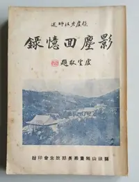 在飛比找Yahoo!奇摩拍賣優惠-【書香傳富1972】影塵回憶錄 下冊_倓虛老法師---舊