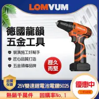 在飛比找ETMall東森購物網優惠-【LOMVUM 龍韻】25V雙速鋰電池多功能電鑽(5025)