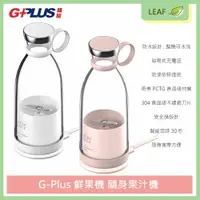 在飛比找樂天市場購物網優惠-拓勤 G-Plus FM001 鮮果機 350ML 隨身果汁