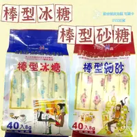 在飛比找蝦皮購物優惠-現貨 可刷卡 蝦皮代開發票［120478］棒型砂糖 棒型冰糖