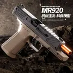 🔥贈槍套🔥MR920格洛克連發拋殼 空掛 沙漠之鷹 反吹軟彈搶 1911 玩具搶 兒童玩具 軟彈殼 配件可加購