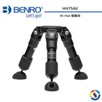 BENRO百諾 HH75AV HI-HAT矮腳架