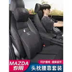 MAZDA 汽車頭枕 馬自達 MAZDA3 CX5 CX30 CX9 MX5 MAZDA 2靠 馬自達通用型 車用靠枕