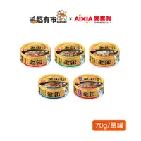 在飛比找蝦皮商城優惠-[ Aixia 愛喜雅 ] 金罐系列-GN金罐系列(70g 