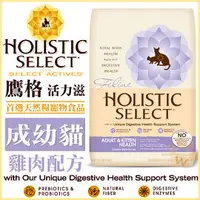 在飛比找PChome商店街優惠-Holistic Select 活力滋《成幼貓•雞肉配方》3