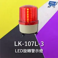 在飛比找PChome24h購物優惠-Garrison LK-107L-3 LED旋轉警示燈 旋轉