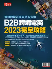 在飛比找誠品線上優惠-今周刊特刊: B2B跨境電商2023完全攻略