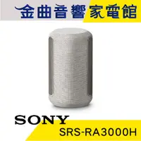 在飛比找蝦皮商城優惠-SONY 索尼 SRS-RA3000 米白 無線 藍芽 喇叭