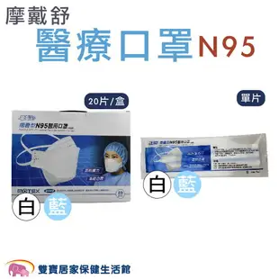 MOTEX 摩戴舒 N95口罩 單入 摩戴舒N95醫用口罩 醫療口罩 摺疊型 台灣製 符合CNS14774標準 醫用口罩