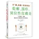 不「藥」而癒！完全根治乾癬、濕疹、異位性皮膚炎：為什麼乾癬、濕疹一直治不好？關鍵就在「腸漏症」！只要避開禁忌食物，重整腸道健康，就能讓你擺脫痛苦，重獲新生！