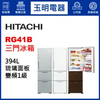 在飛比找蝦皮購物優惠-HITACHI日立冰箱394公升變頻鏡面三門冰箱 RG41B
