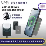 VAP 5000MAH 磁吸行動電源附支架 TYPE-C 3.0快充 MAGSAFE行動充 無線充電 黑色/灰色