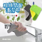 【現貨】MARNA 粗細雙面清潔布 日本製 水垢清潔布 抹布 水垢布 清潔布 除垢菜瓜布 清潔 廚房