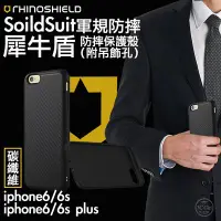 在飛比找Yahoo!奇摩拍賣優惠-免運 犀牛盾 SolidSuit iPhone 6 6s P