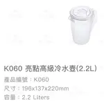 17美聯府 KEYWAY K060 亮點 2.2L 高級 台灣製造 冷水壺 冷水瓶