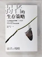 【書寶二手書T5／溝通_BYX】弱者的生存策略-學習生物演化的古老智慧…_稻垣榮洋, 劉格安