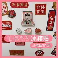 在飛比找蝦皮購物優惠-🍄台灣現貨🍄仙佛保庇系列 含供品 壓克力冰箱貼 冰箱貼 冰箱
