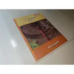 人生哲學 李貴豐 國立空中進修學院 97895757225198 有劃記 105年五版 @6C 二手書