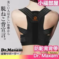 在飛比找樂天市場購物網優惠-日本熱銷 Dr.maxam 防駝背背帶 姿勢不良 背部支撐 