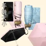 【免運 台灣出貨 3C小苑】手機大小 晴雨二用傘 UV傘 折疊小巧 便攜傘 雨傘 晴雨傘 包可放 迷你傘 輕巧傘 五折傘