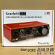 第三代 Focusrite Scarlett 2i2 ( 3rd Gen ) USB 錄音介面 錄音盒