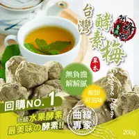 在飛比找蝦皮商城優惠-【晨一鮮食】台灣酵素梅 200g SGS檢驗合格