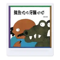 在飛比找蝦皮購物優惠-[繪本出租/租借］鱷魚怕怕牙醫怕怕 上誼 喜閱網