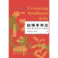 在飛比找蝦皮商城優惠-縱橫東南亞：跨域流動與文化鏈結_Crossing South
