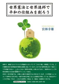 在飛比找誠品線上優惠-世界憲法と世界連邦で平和の仕組みを創ろう