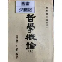 在飛比找蝦皮購物優惠-哲學概論（上）<唐君毅全集卷二十一>   台灣學生書局