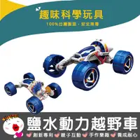 在飛比找蝦皮商城精選優惠-【寶工科學玩具】鹽水動力越野車 科學玩具 科普教具 積木 太