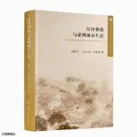 在飛比找蝦皮購物優惠-全新正版書📚漢傳佛教與亞洲城市生活 宗教文化出版社 中古城市