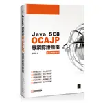 JAVA SE8 OCAJP專業認證指南[88折]11100878083 TAAZE讀冊生活網路書店