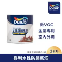 在飛比找PChome24h購物優惠-Dulux得利塗料 A723 水性防鏽底漆（1公升裝）