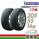 【Michelin 米其林】SAVER 4 省油耐磨輪胎_二入組_205/55/16(車麗屋)