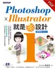 Photoshop X Illustrator 就是i設計 (電子書)