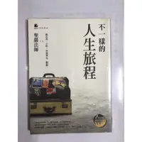 在飛比找蝦皮購物優惠-【雷根】不一樣的人生旅程#360免運 #8成新 #G5642