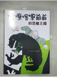 在飛比找蝦皮購物優惠-喀嚓喀嚓爺爺的恐龍王國_周佩穎, 松岡達英【T1／少年童書_