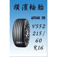 在飛比找蝦皮購物優惠-【進發車業】YOKOHAMA橫濱輪胎 ADVAN DB V5