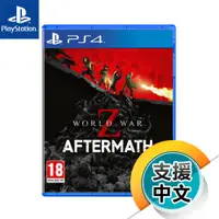 在飛比找蝦皮商城優惠-PS4《末日之戰 World War Z：劫後餘生》中英文合