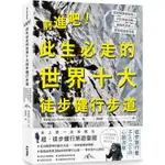 前進吧！此生必走的世界十大徒步健行步道：超詳解路線指南╳行前準備攻略╳曲線高度表╳里程與進度率表【金石堂】