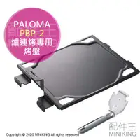 在飛比找蝦皮購物優惠-日本代購 空運 PALOMA PBP-2 嵌入式 爐連烤專用